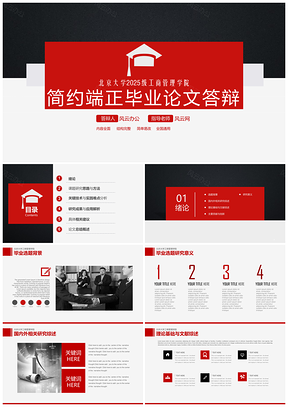 2025红色简约端正本科硕士博士研究生大学毕业论文答辩PPT模板
