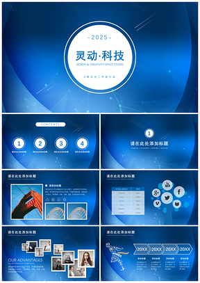 2025蓝色灵动科技PPT模板