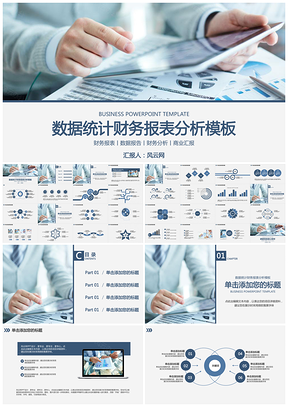 蓝色年终计划总结企业数据统计财务报表分析PPT模板