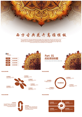 黃色歐式復(fù)古高雅花卉通用PPT模板