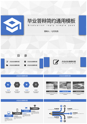 毕业答辩蓝色清新简约风PPT模板
