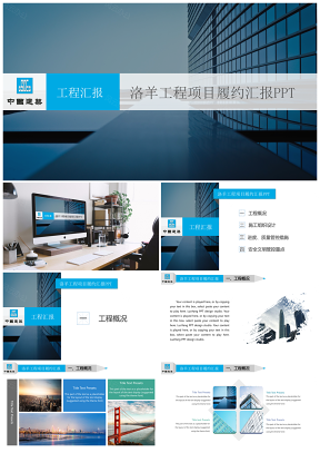 藍(lán)色建筑工程履約匯報(bào)業(yè)主考察PPT模板