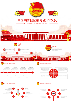 红色中国共青团团委专业PPT模板