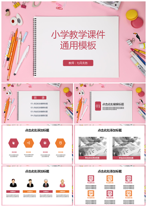 粉色小學(xué)教學(xué)課件PPT模板
