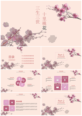 静态粉色三生三世十里桃花PPT模板