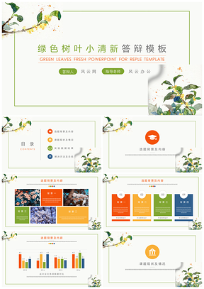 大學(xué)生綠色樹葉小清新風(fēng)格畢業(yè)答辯PPT模板