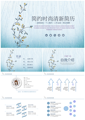 藍(lán)色時(shí)尚清新唯美個(gè)人簡歷競聘動(dòng)態(tài)PPT模板
