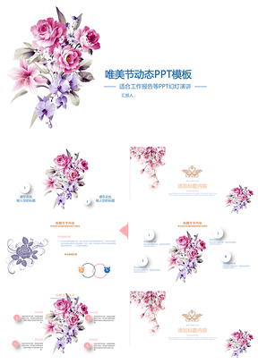 彩色唯美節(jié)鮮花動(dòng)態(tài)PPT模板