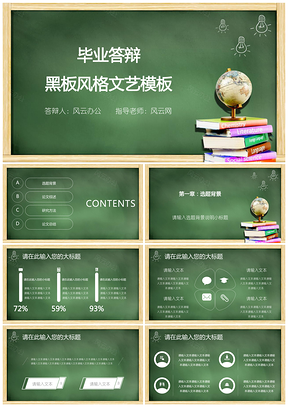绿色毕业答辩黑板风格文艺PPT模板