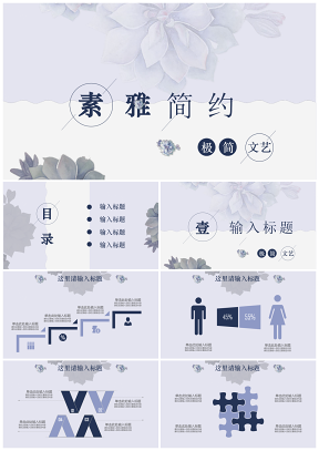 素雅簡(jiǎn)約生活藍(lán)色穩(wěn)重開題報(bào)告論文答辯PPT模板
