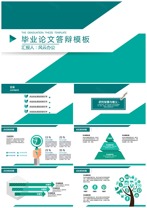 毕业答辩·用心色块风PPT模板