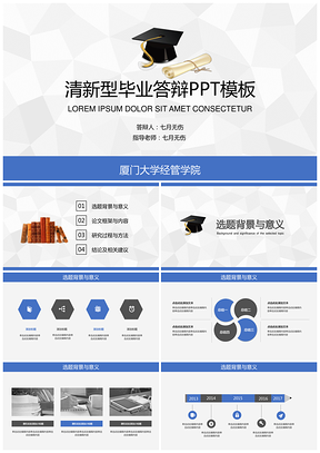 蓝色毕业论文答辩清新简约型PPT模板