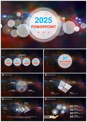 2025彩色朦胧风商务总结汇报PPT模板