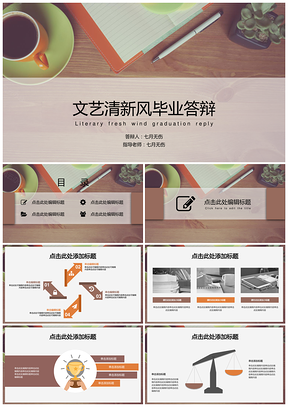 彩色简约毕业答辩文艺清新风PPT模板