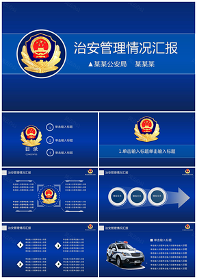 蓝色公安治安情况汇报PPT模板