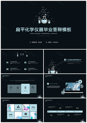 黑色化学仪器毕业答辩PPT模板
