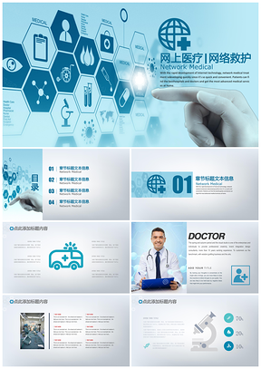 蓝色网络医疗networkmedical网络救护PPT模板