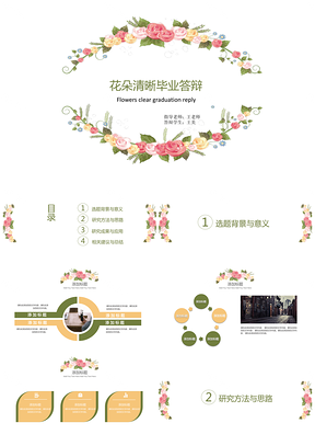 彩色花朵清晰畢業(yè)答辯PPT模板