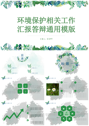 绿色环境保护相关工作汇报答辩PPT模板