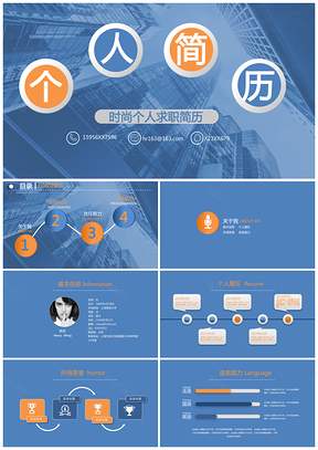 蓝色高端商务个人求职应聘PPT模板