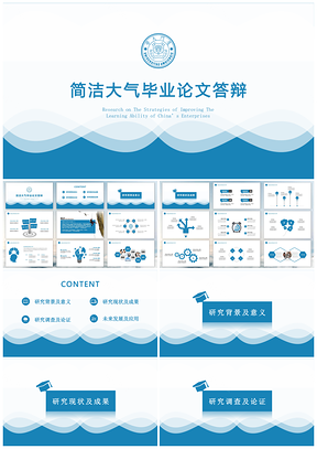 清爽藍簡約畢業(yè)答辯企業(yè)匯報通用PPT模板