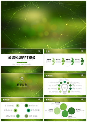 動(dòng)態(tài)綠色簡(jiǎn)約教師說課信息化教學(xué)設(shè)計(jì)PPT模板