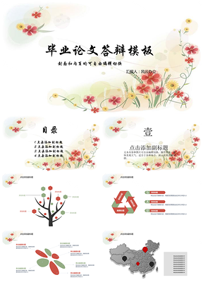 红色小清新花朵毕业论文答辩PPT模板