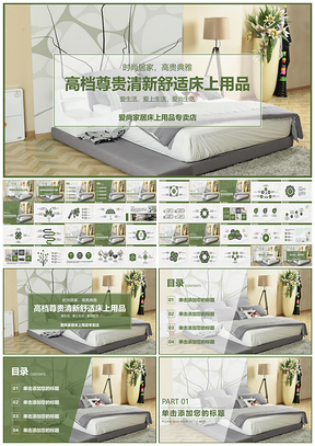 两套配色清新舒适床上用品家具装修PPT模板