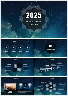 2025蓝色大气星空总结汇报计划PPT模板