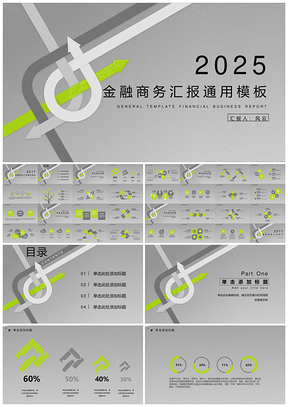 2025灰色金融商務(wù)匯報PPT模板
