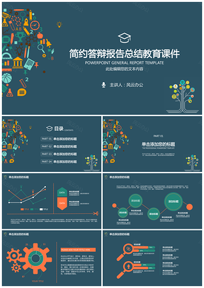 藍(lán)色簡(jiǎn)約畢業(yè)答辯總結(jié)報(bào)告教育課件PPT模板
