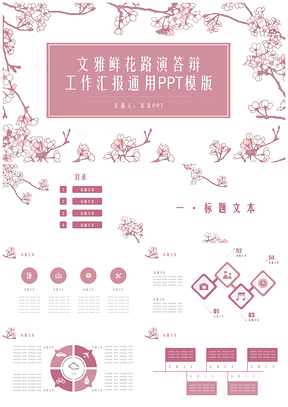 粉色文雅鮮花路演答辯工作匯報通用PPT模板