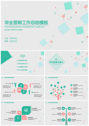 毕业答辩工作总结简约几何小清新模板