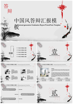 灰色中国风简约精品毕业答辩汇报PPT模板