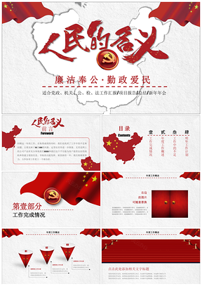 紅色人民的名義司法黨政團(tuán)委工作匯報(bào)工作總結(jié)PPT模板