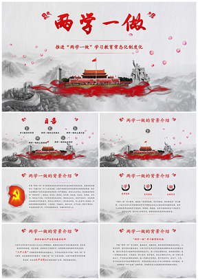 紅色兩學一做學習教育常態(tài)化黨課PPT模板