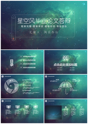 綠色大氣星空風(fēng)畢業(yè)論文答辯PPT模板