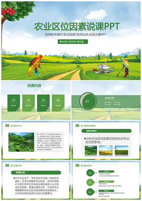 绿色简约农业区位因素说课信息化教学设计公开课PPT模板