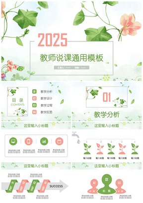 2025淡雅彩色清新典雅文艺教师公开课说课PPT模板