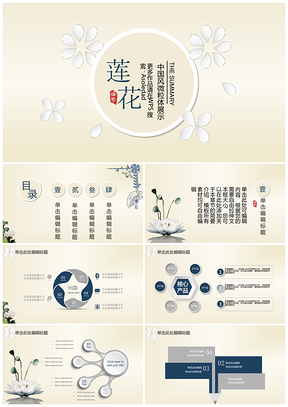 黄色中国风微粒体莲花展示PPT模板
