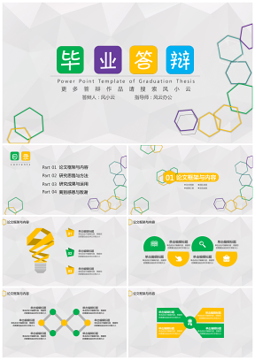 彩色畢業(yè)論文答辯簡約幾何多彩動感科技商務(wù)化畢業(yè)答辯PPT模板