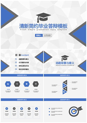 藍(lán)色經(jīng)典畢業(yè)論文答辯清新簡約PPT模板