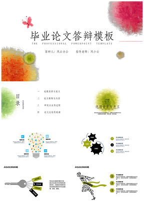 彩色畢業(yè)答辯創(chuàng)意水彩圖案PPT模板