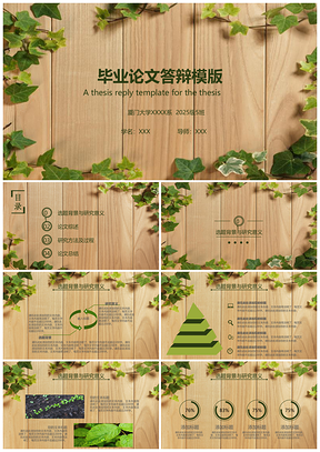 2025大學(xué)生綠色簡(jiǎn)約小清新畢業(yè)答辯PPT模板