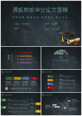 2025蓝色创意黑板彩绘毕业答辩PPT模板
