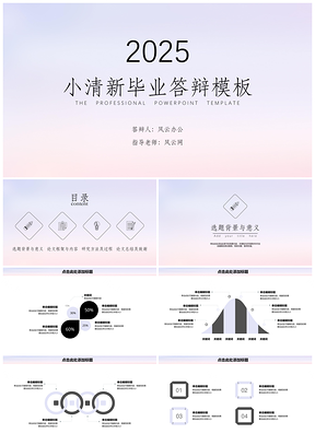 2025彩色畢業(yè)答辯小清新朦朧背景PPT模板