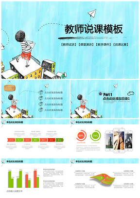 藍色兒童卡通教育教學(xué)教師公開課說課動態(tài)PPT模板