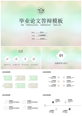 彩色畢業(yè)答辯創(chuàng)意朦朧背景PPT模板