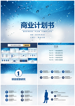 2025蓝色商业计划书雨后水滴PPT模板