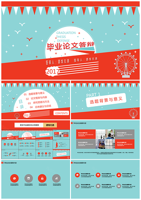 毕业论文答辩游乐场简约色块PPT模板